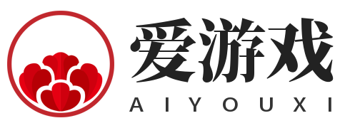 爱游戏